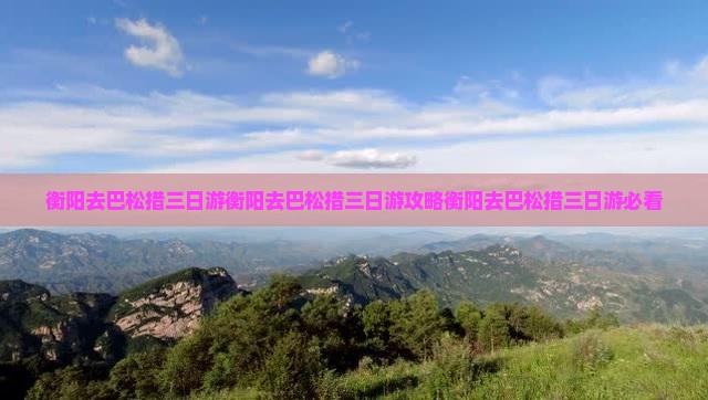 衡阳去西藏巴松措三日游