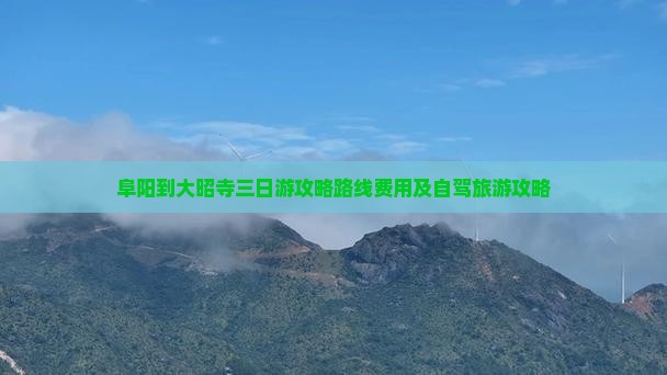 阜阳到西藏大昭寺三日游