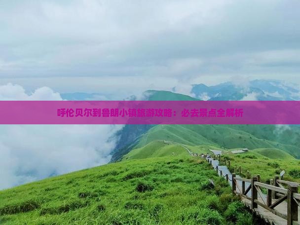 呼伦贝尔到西藏鲁朗小镇必去地