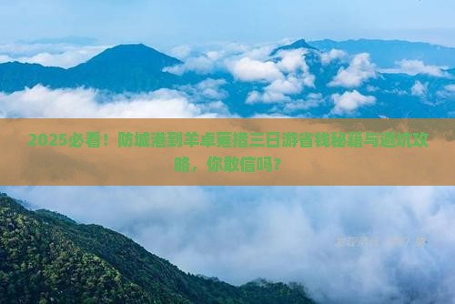防城港到西藏羊卓雍措三日游