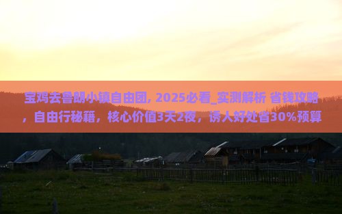 宝鸡去西藏鲁朗小镇自由团