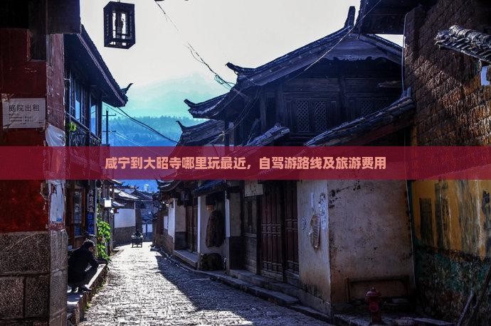 咸宁到西藏大昭寺哪里玩