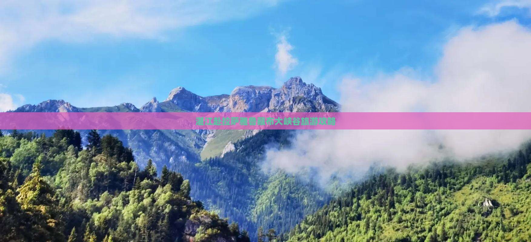湛江去西藏雅鲁藏布大峡谷大型旅游团 湛江去西藏雅鲁藏布大峡谷大型旅游团