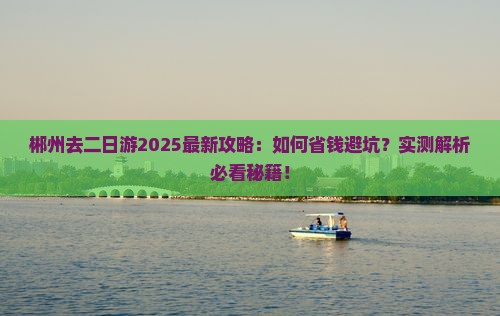 郴州去西藏二日游