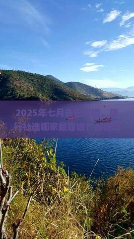 七月去西藏巴松措旅行社