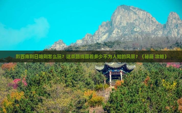 黔西南到西藏日喀则哪里玩