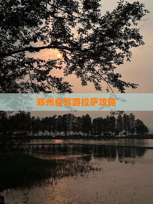 郑州到西藏拉萨个人游