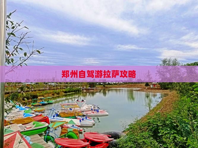 郑州到西藏拉萨个人游