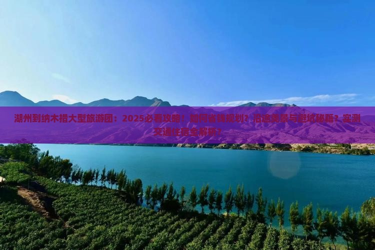 湖州到西藏纳木措大型旅游团