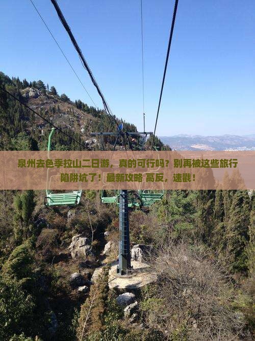 泉州去西藏色季拉山二日游