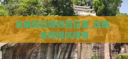 白城到西藏日喀则四日游