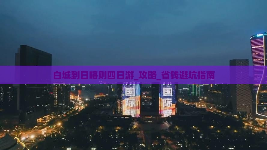 白城到西藏日喀则四日游