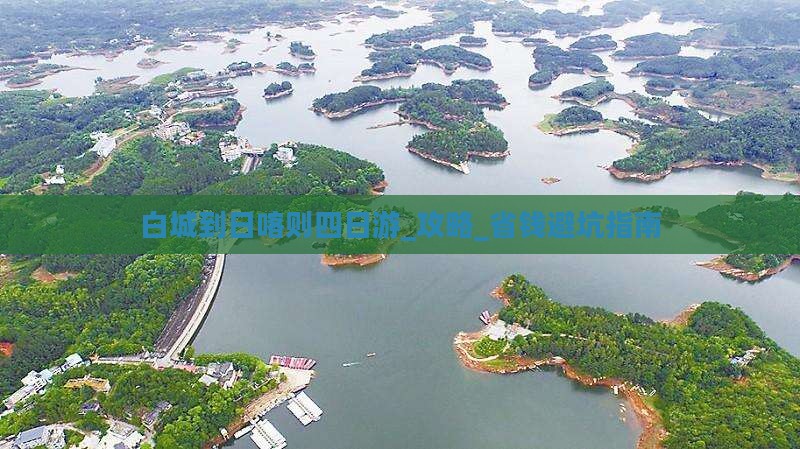 白城到西藏日喀则四日游