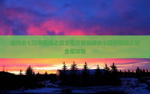 临猗去西藏七日游