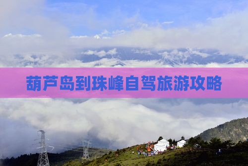 葫芦岛到西藏珠峰大本营攻略