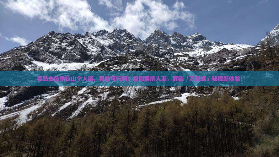 青岛去西藏色季拉山个人游