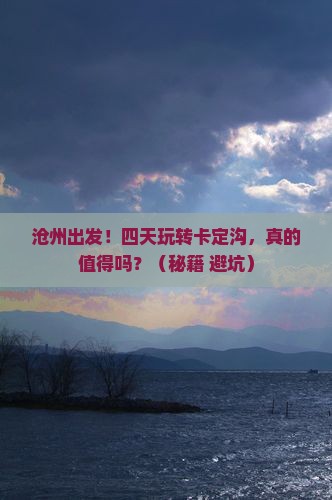 沧州到西藏卡定沟四日游