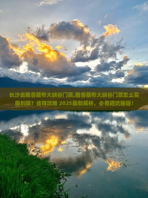 长沙去西藏雅鲁藏布大峡谷门票