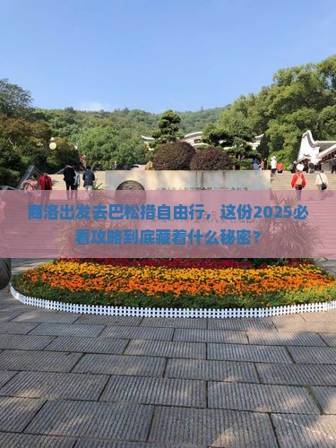 商洛去西藏巴松措自由行