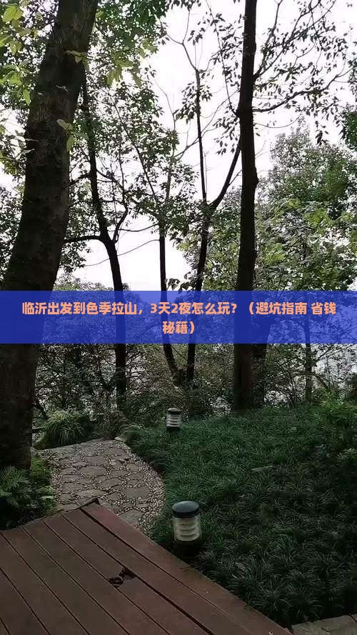 临沂到西藏色季拉山自由团 临沂到西藏色季拉山自由团