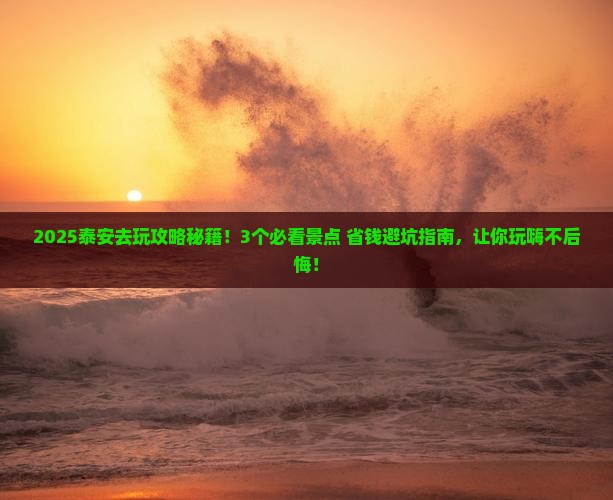 泰安去西藏哪里玩