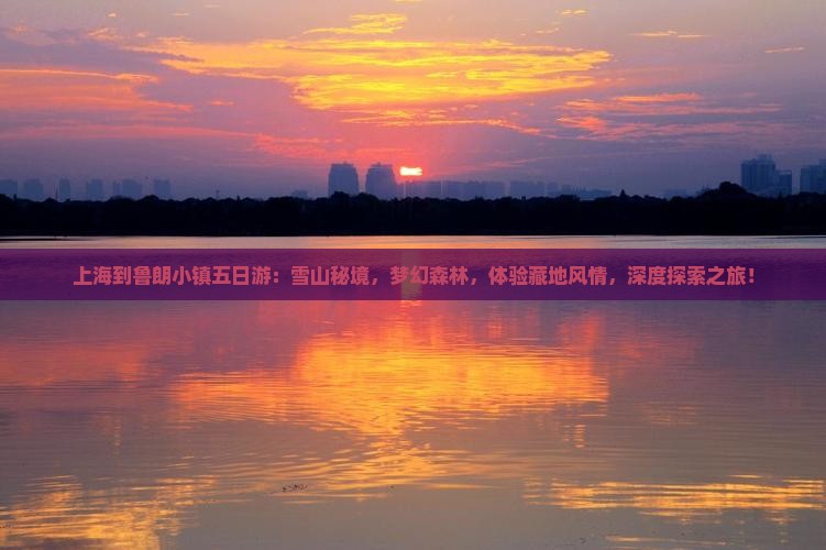 上海到西藏鲁朗小镇五日游