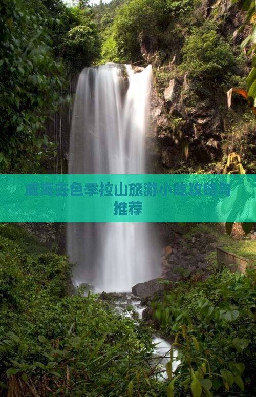 威海去西藏色季拉山旅游小吃