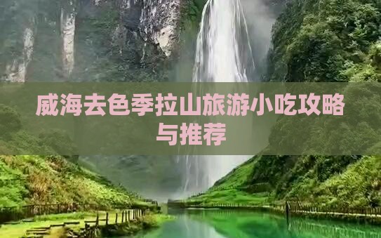 威海去西藏色季拉山旅游小吃