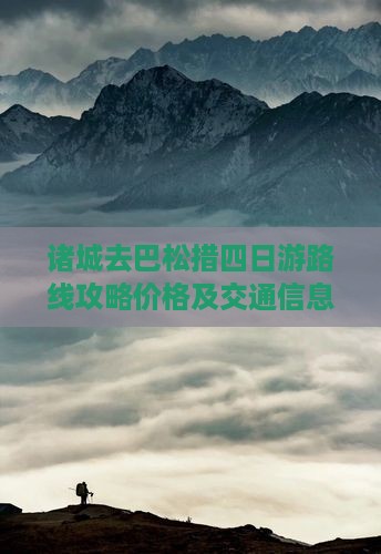 诸城去西藏巴松措四日游