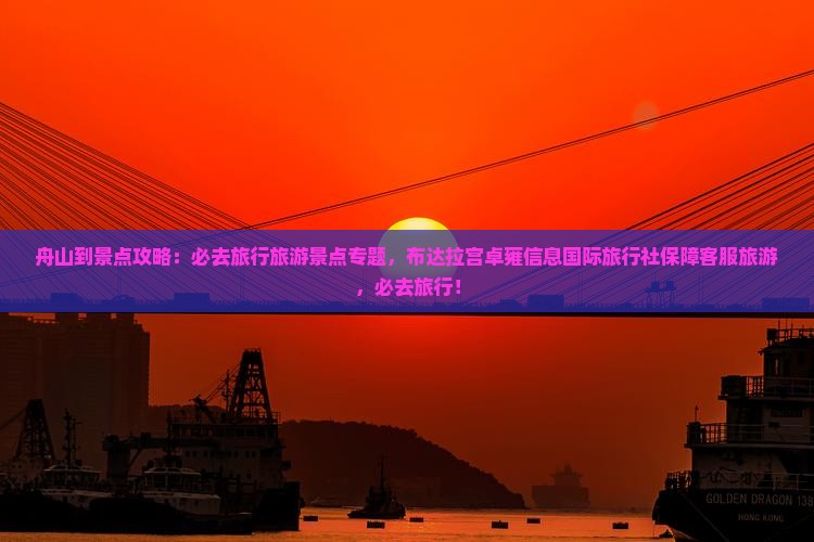 舟山到西藏必去地
