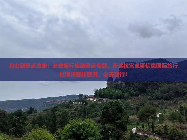 舟山到西藏必去地