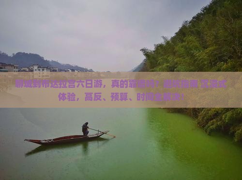 聊城到西藏布达拉宫六日游