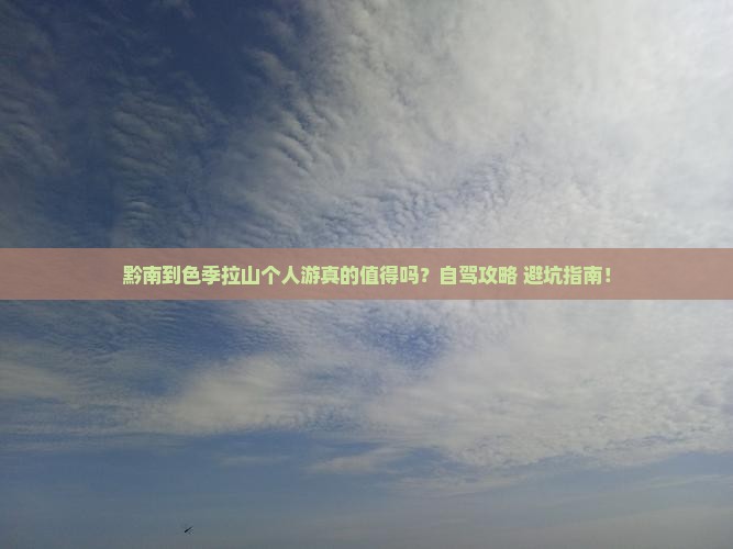 黔南到西藏色季拉山个人游
