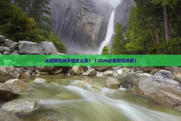 铜陵到西藏纳木措必去地