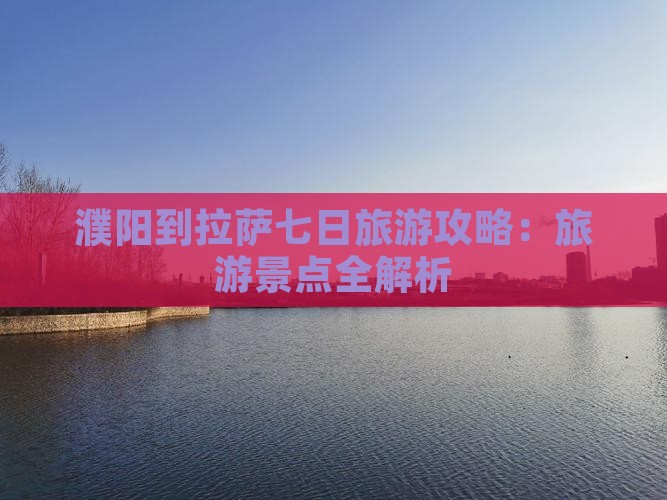 濮阳到西藏拉萨七日游