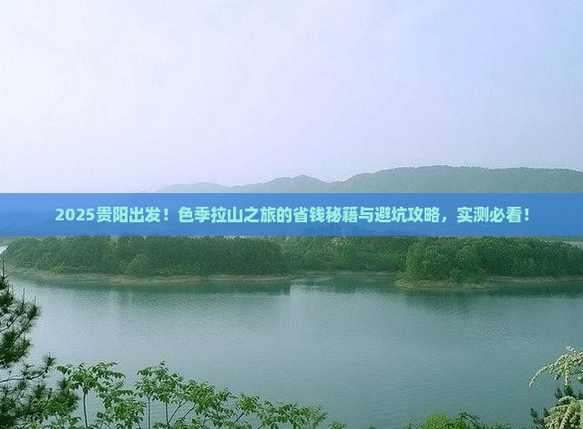 贵阳去西藏色季拉山团体旅游