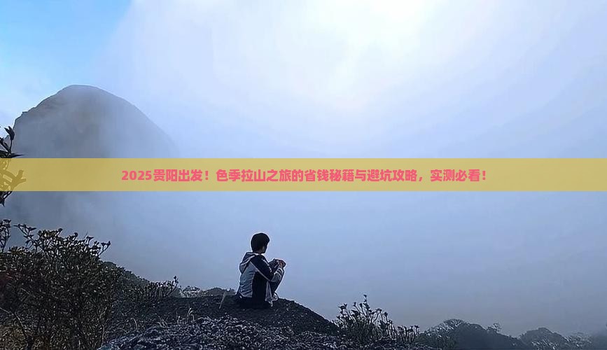 贵阳去西藏色季拉山团体旅游