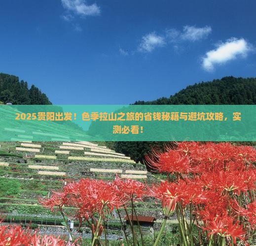 贵阳去西藏色季拉山团体旅游