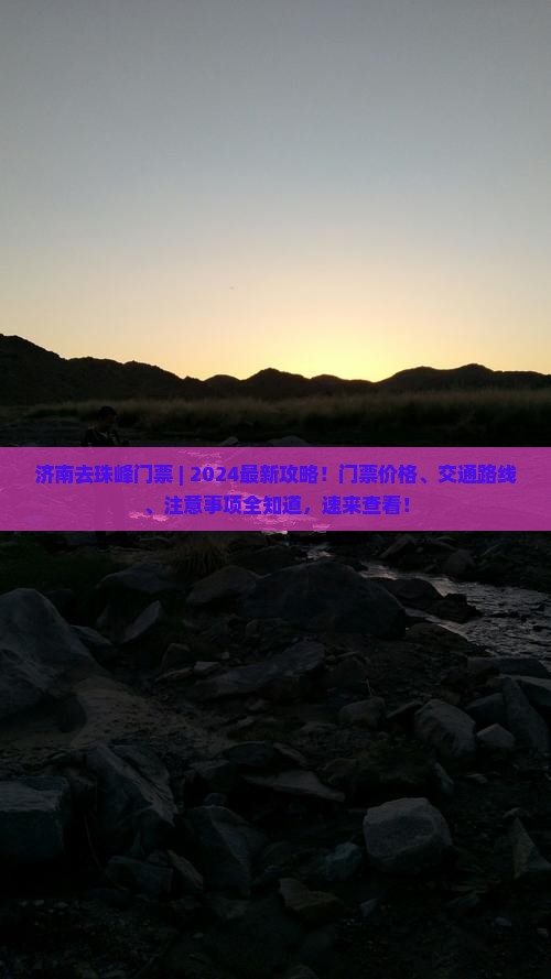 济南去西藏珠峰大本营门票