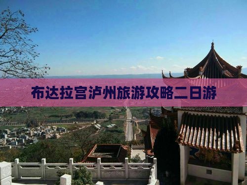 泸州去西藏布达拉宫二日游