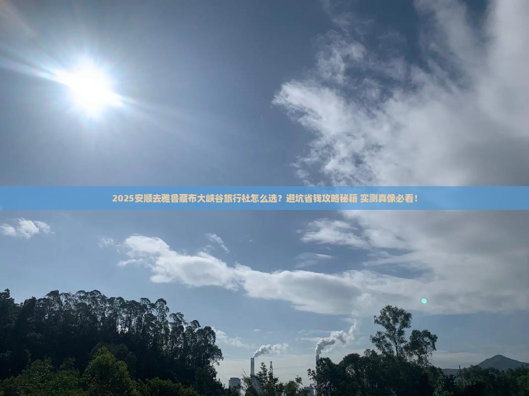 安顺去西藏雅鲁藏布大峡谷旅行社