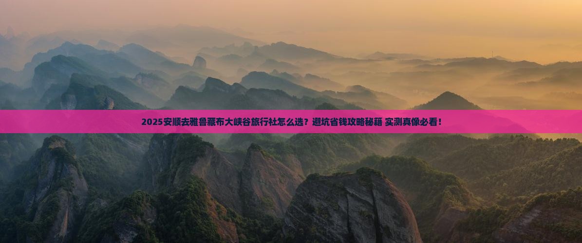 安顺去西藏雅鲁藏布大峡谷旅行社