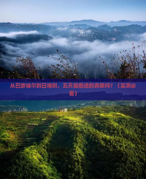 巴彦倬尔到西藏日喀则五日游