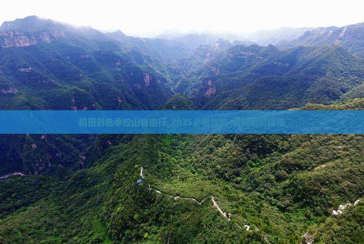 和田到西藏色季拉山自由行