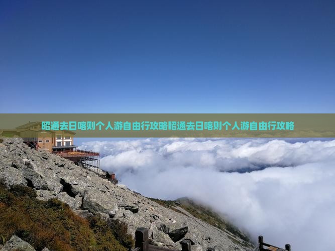 昭通去西藏日喀则个人游 昭通去西藏日喀则个人游