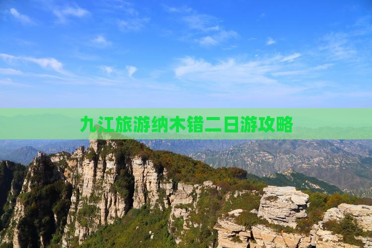 九江到西藏纳木措二日游