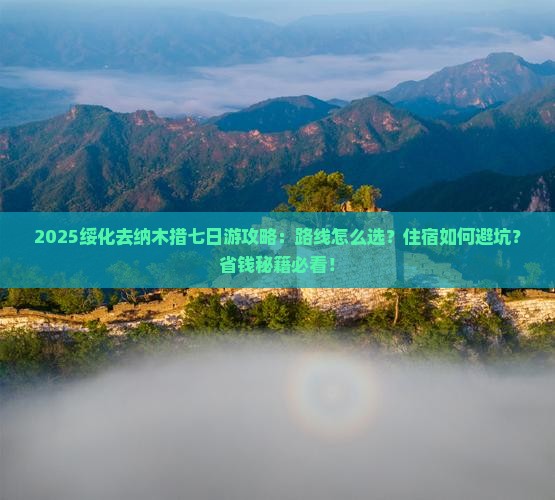 绥化去西藏纳木措七日游