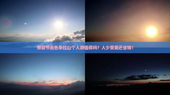 劳动节到西藏色季拉山个人游