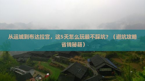 运城去西藏布达拉宫门票