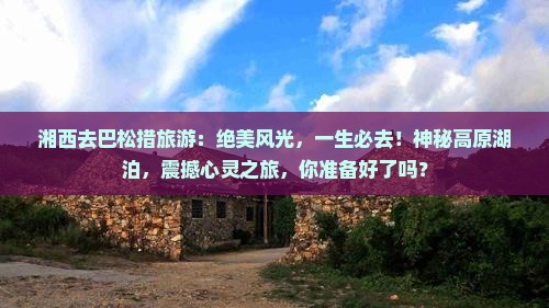 湘西去西藏巴松措旅游